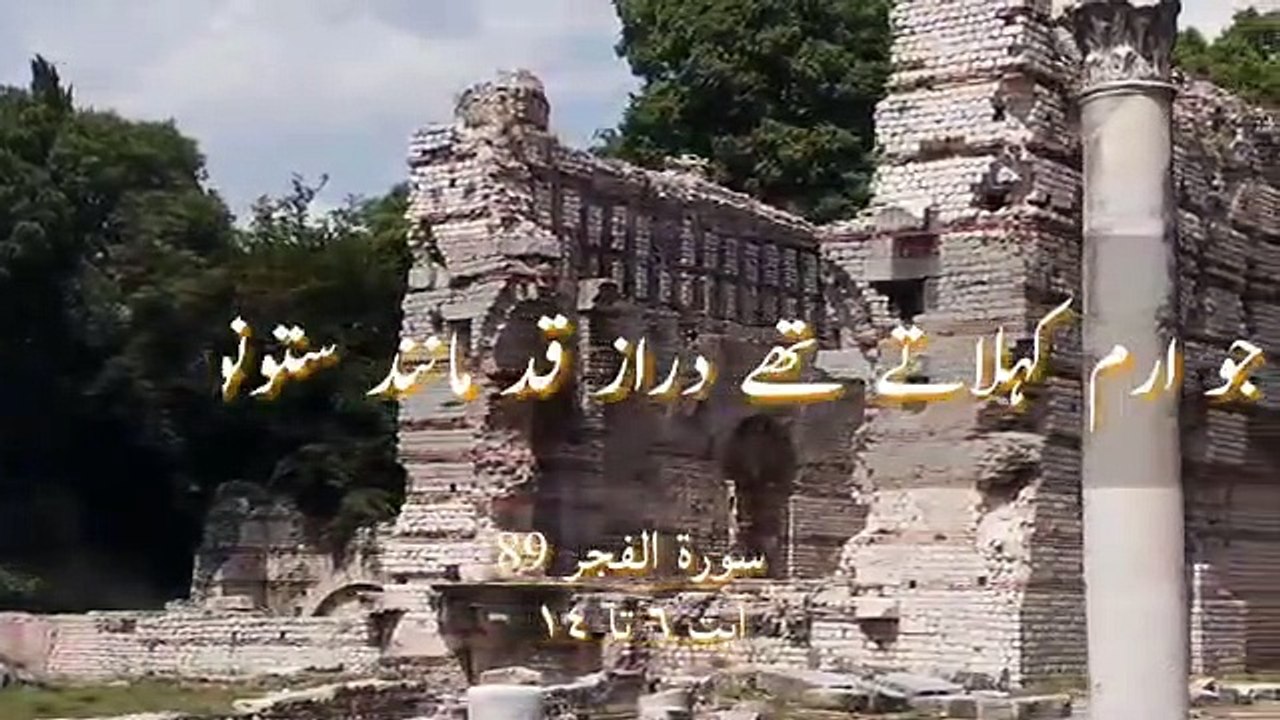 Beautiful_Quran_Surah_Al-Fajr_89_with_Urdu_translation_Ayah_6_to_14_quran_urdu_w