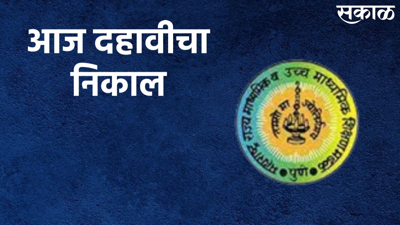 SSC Result Today : आज दहावीचा निकाल