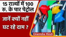 Petrol-Diesel: इन 15 States में 100 के पार पेट्रोल, NITI Aayog के CEO ने बताया ये | वनइंडिया हिंदी