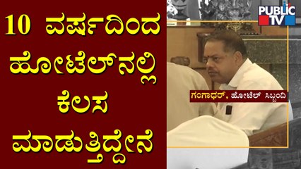 Gangadhar Says He Is Working From 10 Years At Sandesh The Prince Hotel | Challenging Star Darshan