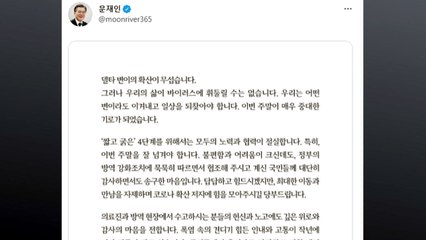 문 대통령 "이번 주말 중대 기로...모두의 노력 절실" / YTN