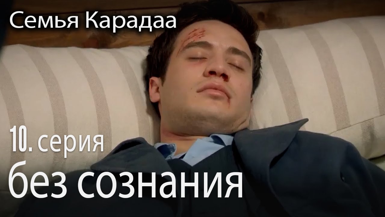 без сознания - Семья Карадаа 10 серия