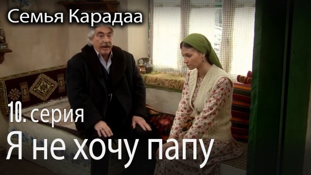 Я не хочу папу - Семья Карадаа 10 серия