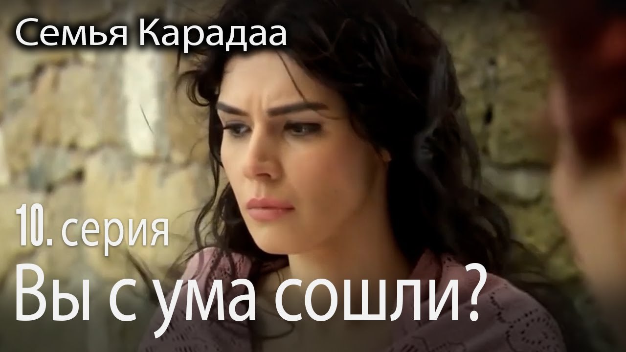 Вы с ума сошл? - Семья Карадаа 10 серия