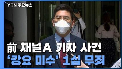 '강요미수' 이동재 前 채널A 기자 1심 무죄 / YTN