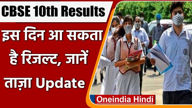 CBSE Board 10th Result 2021: 20 July को आ सकता है 10th का Result, देखिए अपडेट | वनइंडिया हिंदी