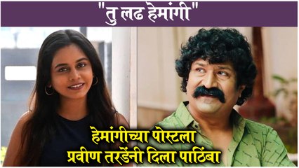 Pravin Tarde Reacts on Hemangi Kavi Post | "तु लढ हेमांगी", प्रवीण तरडेनं दिला हेमांगी कवीला पाठिंबा