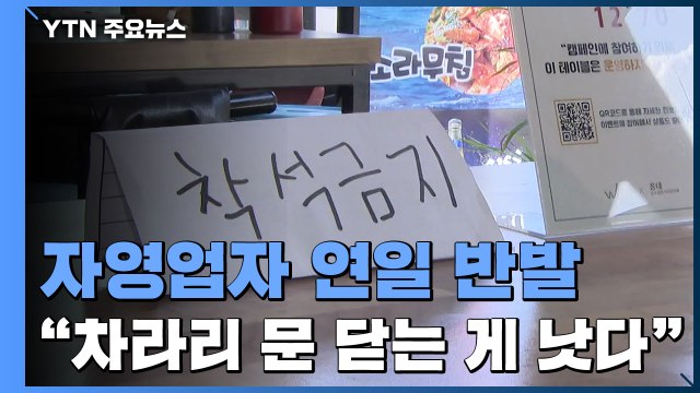차라리 문 닫는 게 낫다 ...자영업자들, 연일 '4단계 해제' 반발 / YTN
