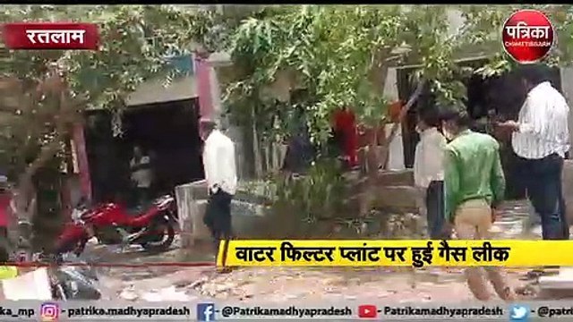 रतलाम : वाटर फिल्टर प्लांट पर हुई गैस लीक
