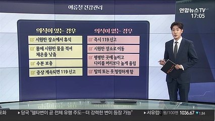[그래픽뉴스] 여름철 건강관리