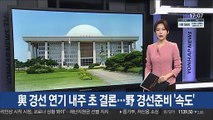 與 경선 연기 내주 초 결론…野 경선 준비 '속도'