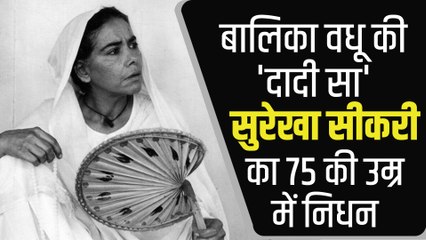 Surekha Sikri Dies: नहीं रहीं बाल‍िका वधू की 'दादी सा' सुरेखा सीकरी, कार्डियक अरेस्‍ट से 75 की उम्र में निधन