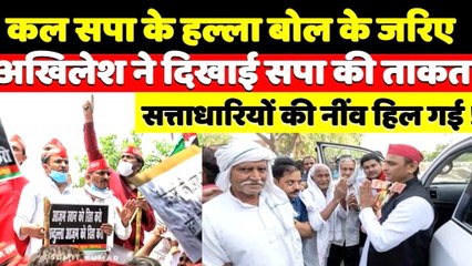कल सपा के हल्ला बोल से अखिलेश ने दिखाई ताकत II सपाईयों की एकजुटता ने हिलाई सत्ताधारियों की नींव !