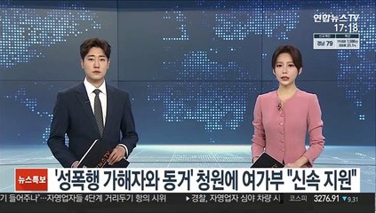 '성폭행 가해자와 동거' 피해 청소년에 여가부 "신속 지원"