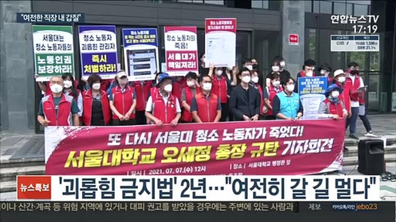 '괴롭힘 금지법' 2년…"여전히 신고도 못해"