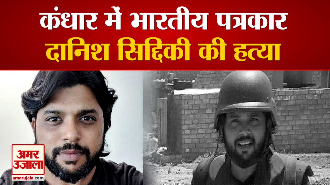Afghanistan के Kandahar में Indian Journalist Danish Siddiqui की हत्या, Taliban Violence की कर रहे थे कवरेज