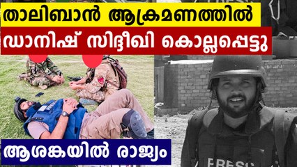 ആരാണീ ഡാനിഷ് സിദ്ദീഖി ? താലിബാൻ ആക്രമണത്തിൽ ദാരുണ മരണം