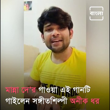 Singer Aneek Dhar Sings A Song By Legendary Singer Manna Dey
