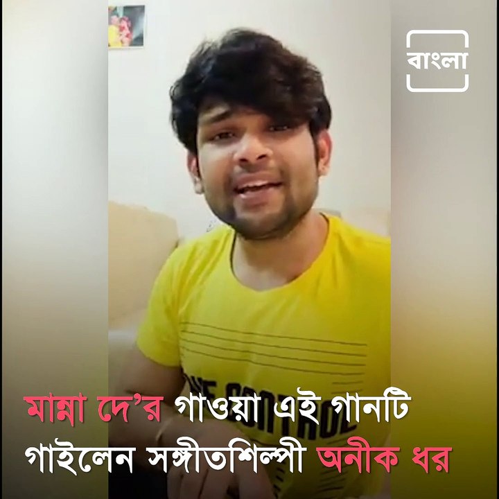 Singer Aneek Dhar Sings A Song By Legendary Singer Manna Dey