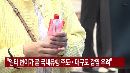 [YTN 실시간뉴스] "델타 변이가 곧 국내유행 주도...대규모 감염 우려" / YTN