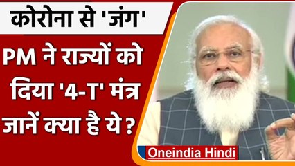 PM Modi ने 6 राज्यों के CMs के साथ किया संवाद, Covid 19 की स्थिति पर चर्चा | वनइंडिया हिंदी