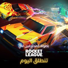 لا تفوّتوا مشاهدة بطولة المحترفين في  Rocket League  اليوم