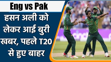 Eng vs Pak 1st T20I: Hasan Ali to miss first T20I due to leg injury | Oneindia Sports