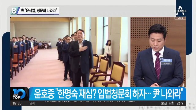 與 “윤석열, 청문회 나와라”