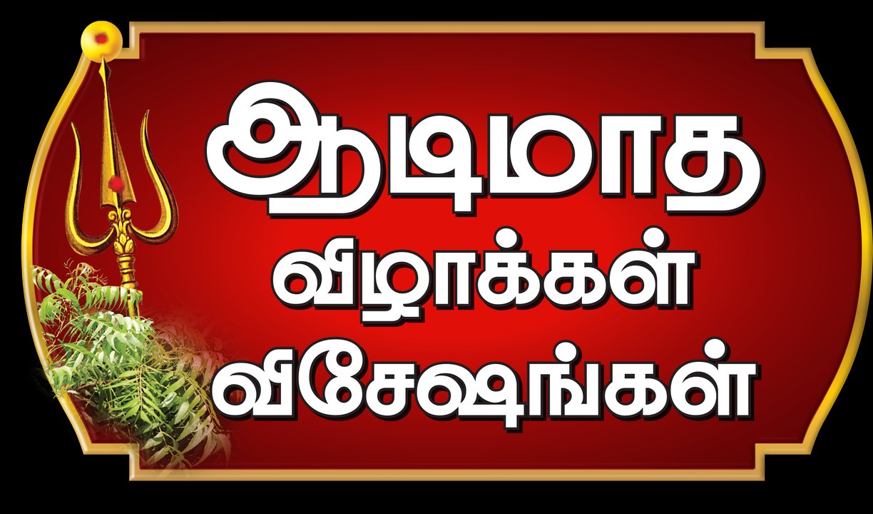 ஆடித் தபசு... ஆடி அமாவாசை...  ஆடிமாத விழாக்கள் விசேஷங்கள்!