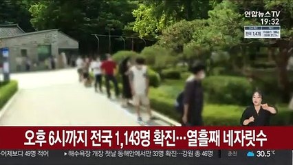 오후 6시까지 전국 1,143명 확진…열흘째 네자릿수