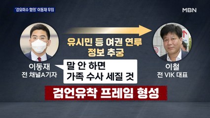'강요미수 사건' 이동재 채널A 전 기자, 1심 무죄