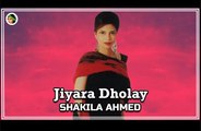 Jiyara Dolay | Geet | Shakila Ahmed | Gaane Shaane