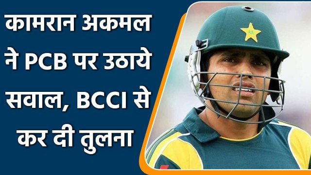 PAK vs ENG: Kamran Akmal slams Pakistan Cricket, Compares PCB with BCCI| Oneindia Sports