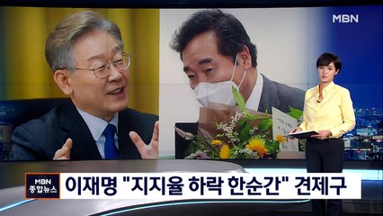 이재명 "지지율 하락 한순간"…이낙연, 호남·여성 공략