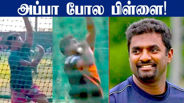 Muttiah Muralitharanன் Bowling actionஐ Imitate செய்த Naren Muralitharan | OneIndia Tamil
