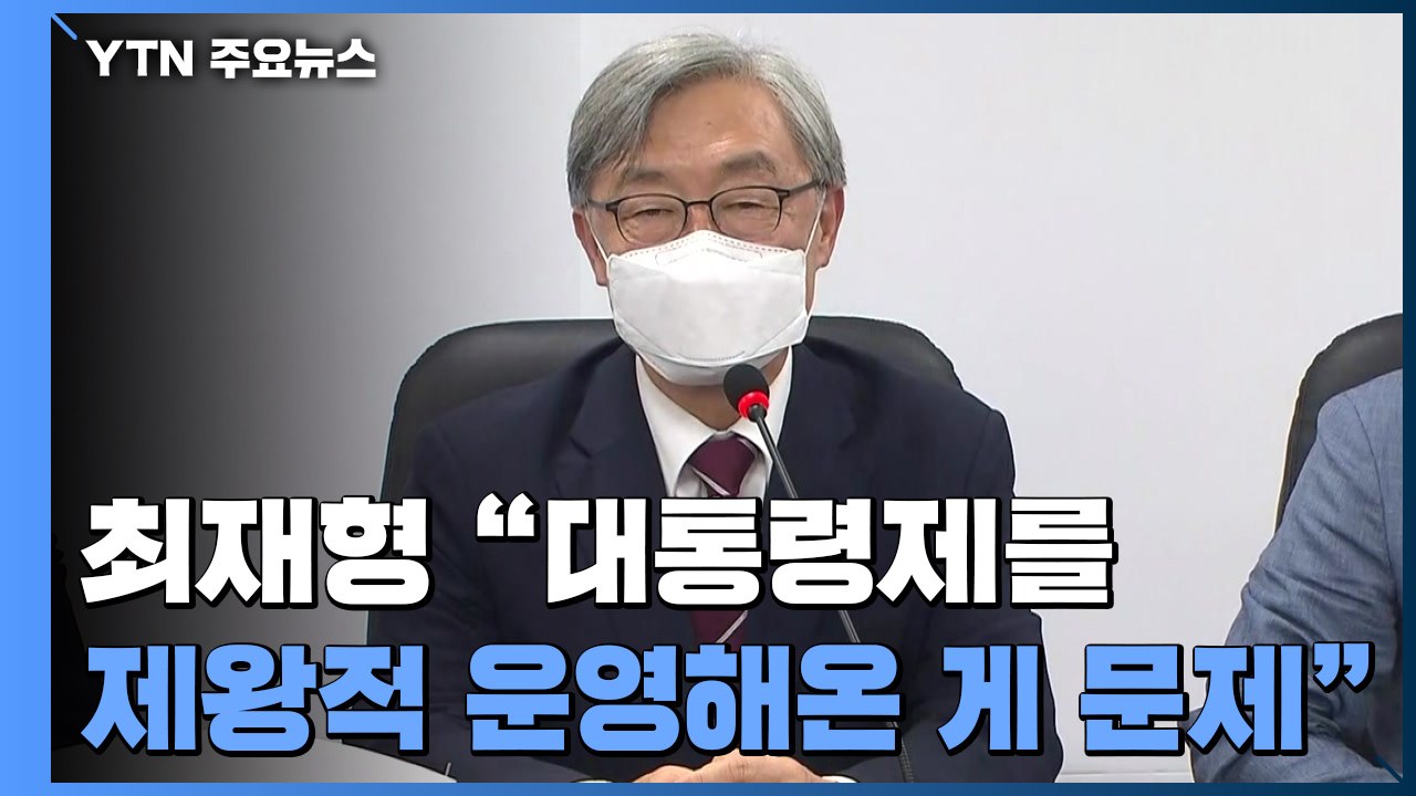 최재형 태운 경선 버스 '정시 출발' 앞두고 윤석열 압박 / YTN
