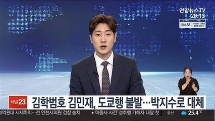 김학범호 김민재, 도쿄행 불발…박지수로 대체