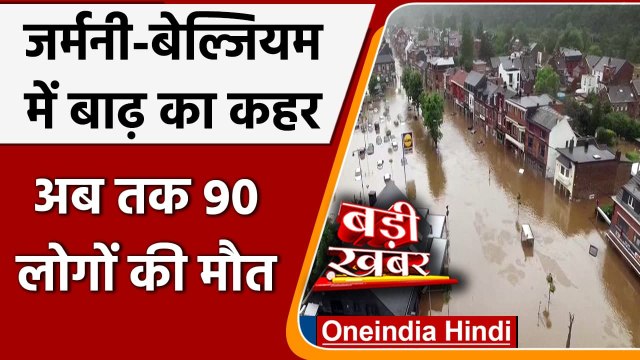 Europe floods: Germany और Belgium में बाढ़ का कहर, अबतक 90 की मौत | वनइंडिया हिंदी