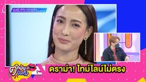 “แต้ว” ทัวร์ลงไอจี แจงไทม์ไลน์ไม่ตรงหลังติดโควิด-19 l ตกมันส์ฯ 16 ก.ค. 2564