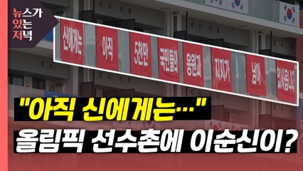 [뉴있저] 한국 선수촌 '이순신 연상 현수막'에...日언론 "반일" 트집 / YTN