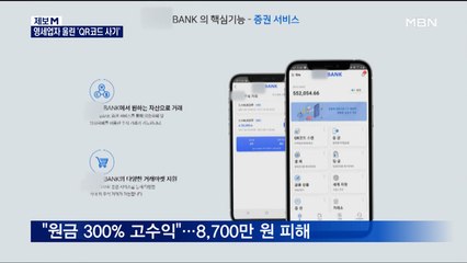 "300% 고수익"…2,500억 QR코드 다단계 사기