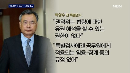 권익위 "박영수 전 특검은 공직자"…경찰 수사 나서나