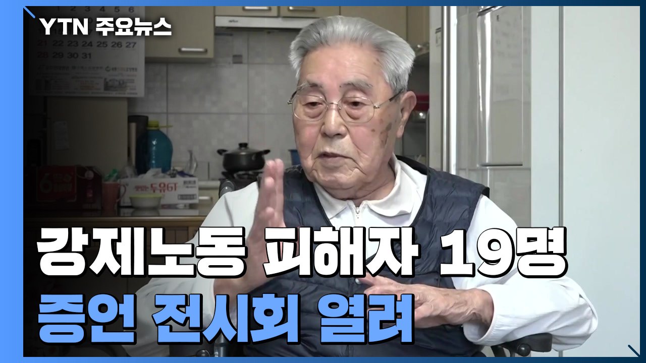 "두들겨 맞으며 끌려갔다"...일제 강제동원 피해자 증언 공개 / YTN