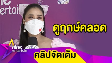 “ชมพู่” เล่าโมเมนต์หลังกักตัว ได้กอดลูกสมใจ  รอดูฤกษ์และอายุครรภ์ก่อนคลอด “น้องวายุ" (คลิปจัดเต็ม)