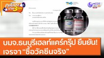 บมจ.ธนบุรีเฮลท์แคร์กรุ๊ป ยืนยัน! เจรจา “ซื้อวัคซีนจริง” (16 ก.ค. 64) คุยโขมงบ่าย 3 โมง