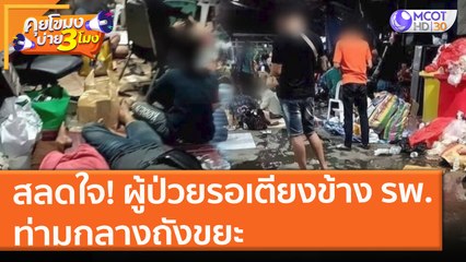 สลดใจ! ผู้ป่วยรอเตียงข้าง รพ. ท่ามกลางถังขยะ (16 ก.ค. 64) คุยโขมงบ่าย 3 โมง