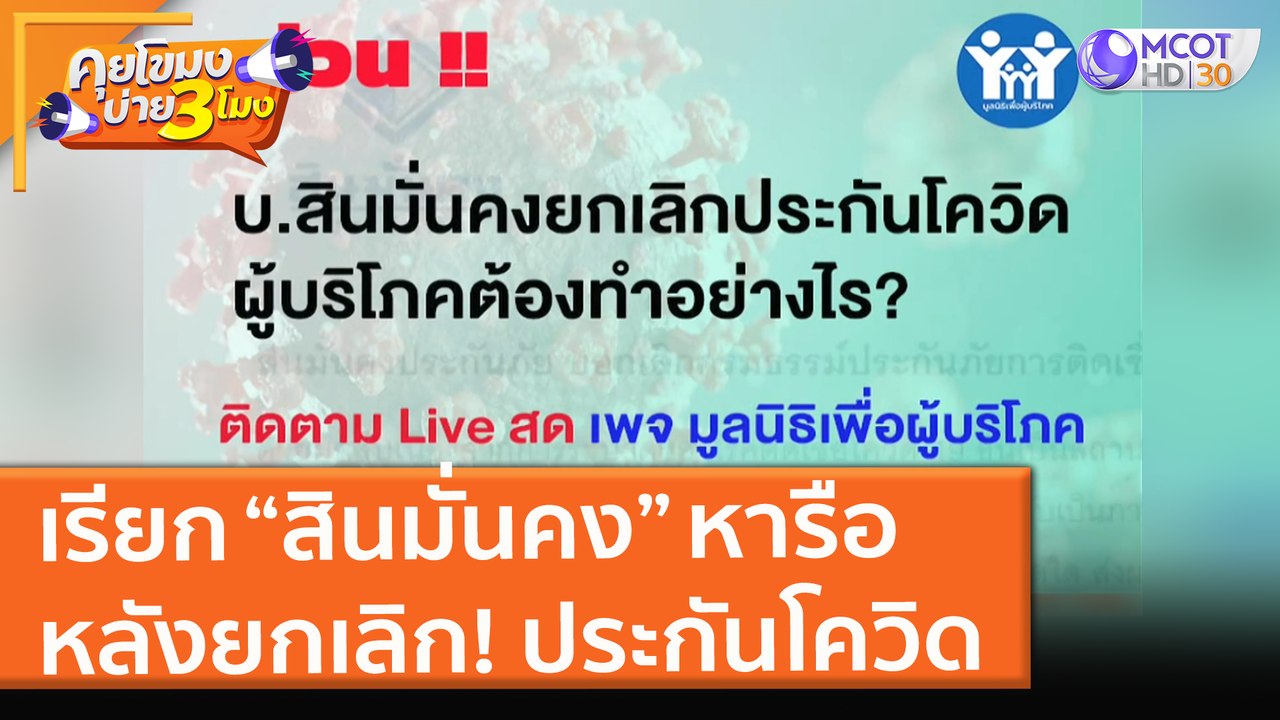 เรียก "สินมั่นคง" หารือ หลังยกเลิก! ประกันโควิด (16 ก.ค. ...