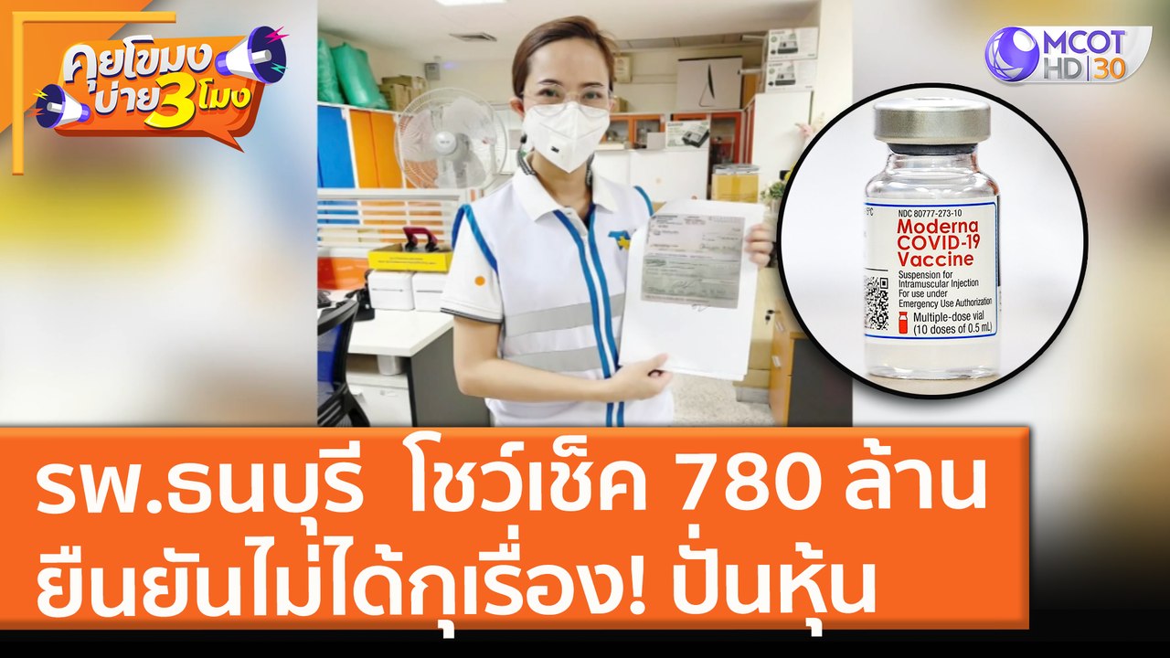 รพ.ธนบุรี โชว์เช็ค 780 ล้าน ค่าโมเดอร์นา ยันไม่...