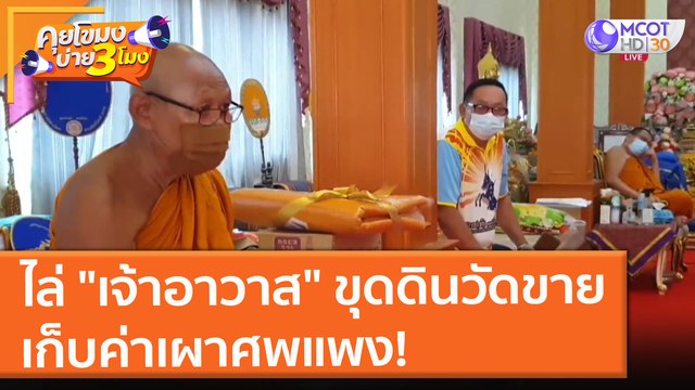 ชาวบ้านไล่ เจ้าอาวาส ขุดดินวัดขาย - เก็บค่าเผาศพแพง (16 ก.ค. 64) คุยโขมงบ่าย 3 โมง