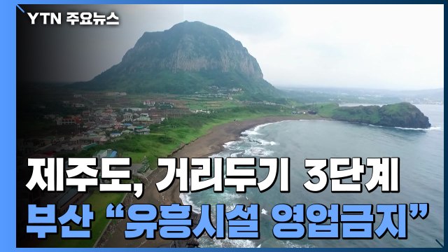 제주도 거리 두기 3단계...비수도권 유흥시설 감염 차단 집중 / YTN